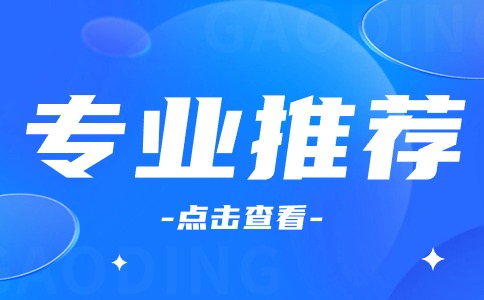 2025年湖南單招專業(yè)推薦
